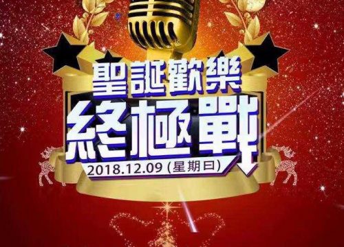 聖誕歡樂終極戰