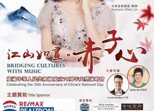 《江山如畫•赤子心》慶祝中華人民共和國成立70週年大型慶祝演唱會