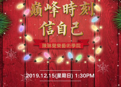 巔峰時刻.信自己 2019演唱會