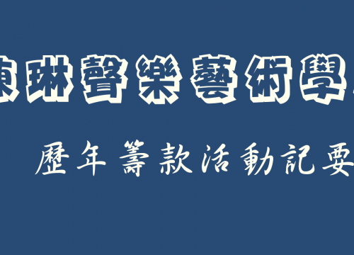 陳琳聲樂藝術學校 – 歷年籌款記要