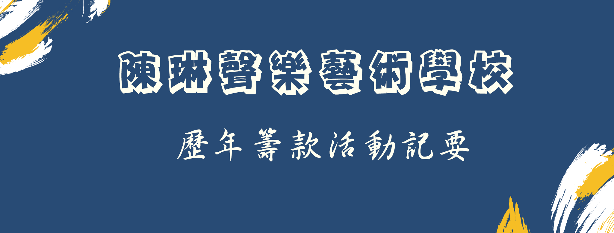 陳琳聲樂藝術學校 – 歷年籌款記要