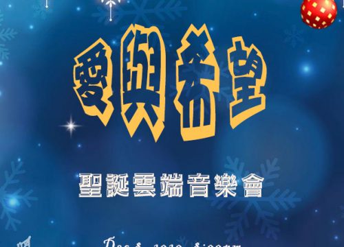 《愛與希望   聖誕雲端音樂會 》