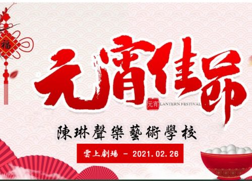 元宵佳節 – 雲上劇場 (2021.02.26)